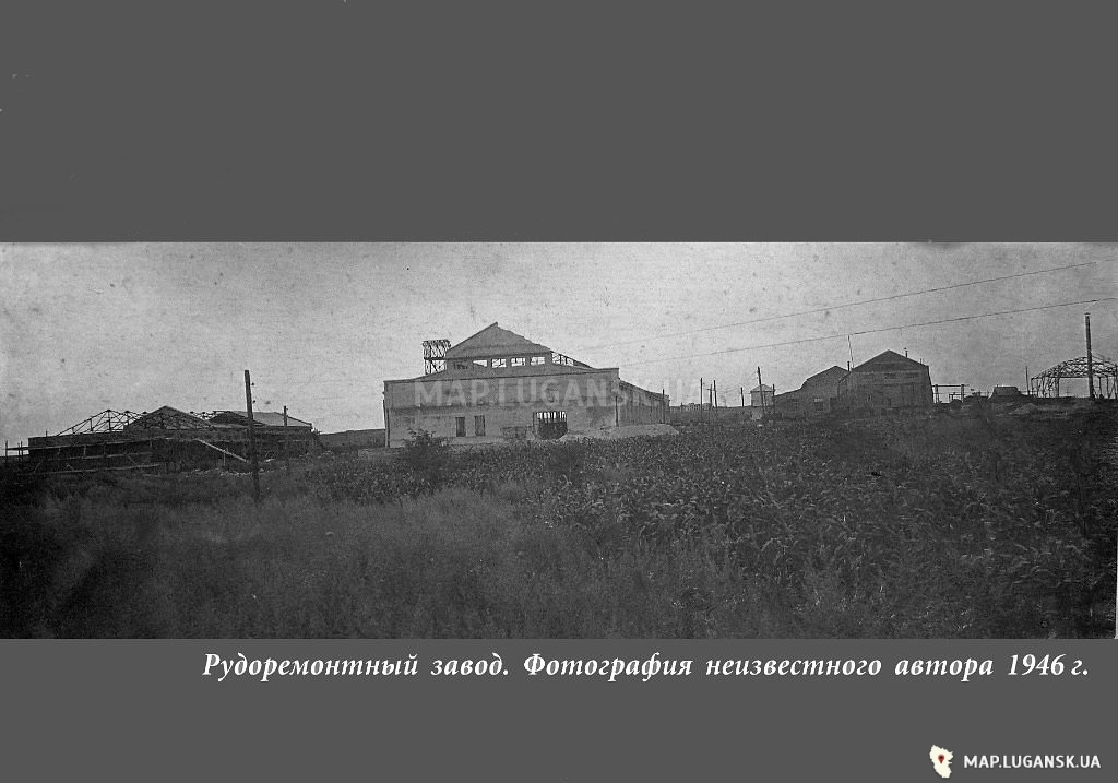 Рудоремонтный завод, 1946 год, История, Черно-белые