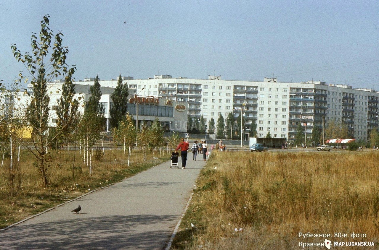 Рубежное, 1980 год, История, Цветные