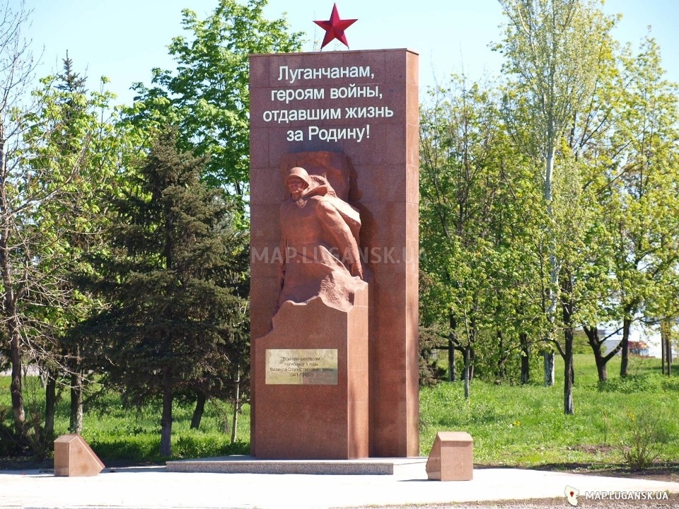 Памятник воинам-шахтерам, погибшим в годы Великой Отечественной войны 1941-1945 годов, Современные, Достопримечательности, Цветные