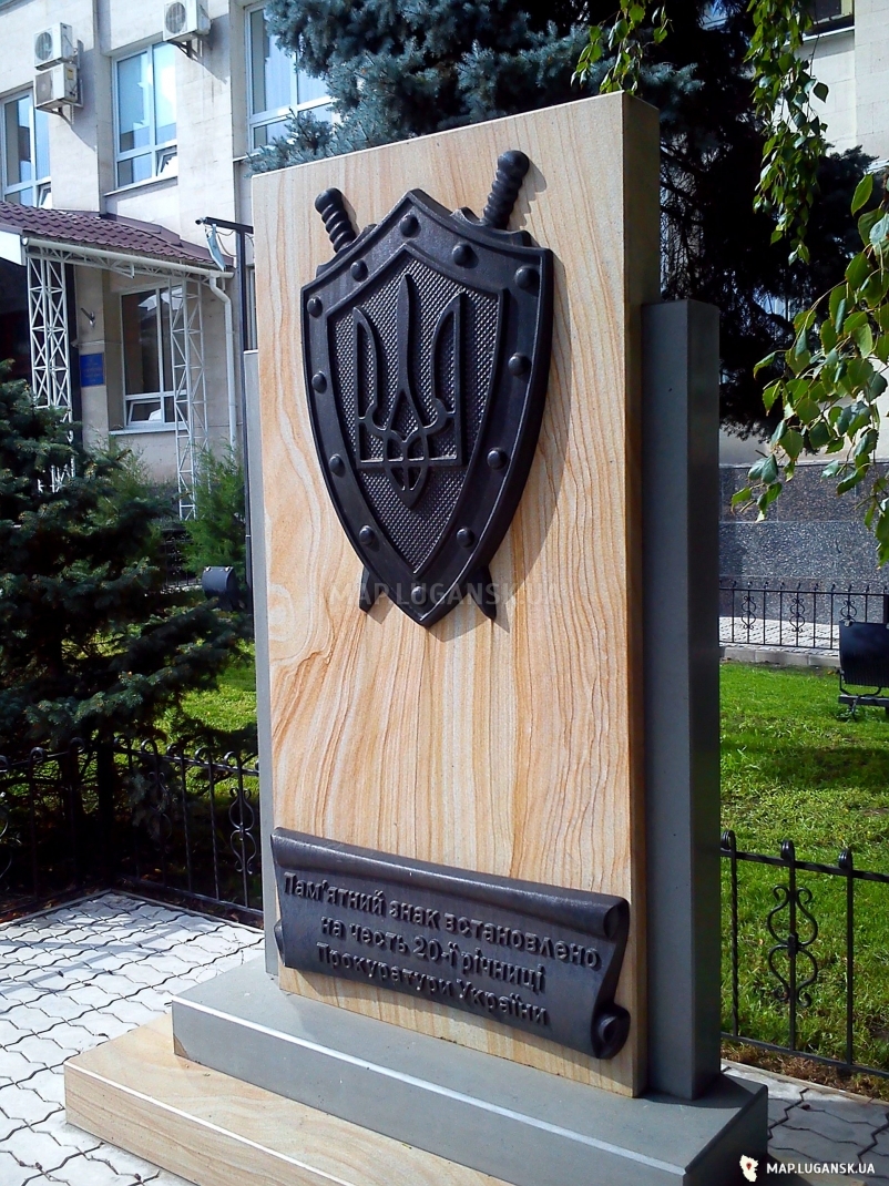 Памятный знак к 20-летней годовщине прокуратуры Украины , Современные, Достопримечательности, Цветные