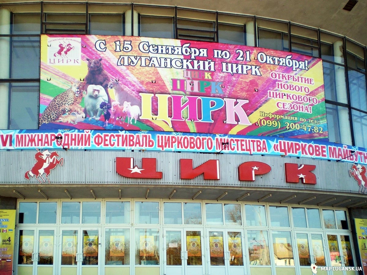 Луганский цирк, Современные, Достопримечательности, Цветные