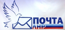 Почта ЛНР осуществляет денежные переводы между Луганской и Донецкой республиками.