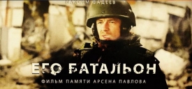 Кинотеатр Русь 10 и 11 марта бесплатно покажет фильм о Герое ДНР Арсене Павлове.