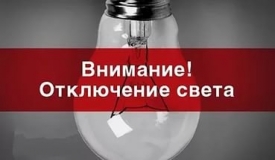 Дома некоторых луганчан будут обесточены 4 апреля в связи с ремонтными работами на электролиниях.