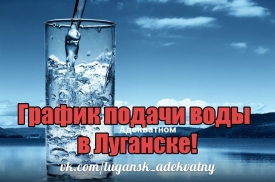 График подачи воды в Луганске изменен с 1 апреля 2017 года.