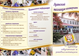 Луганский техникум-интернат приглашает студентов.