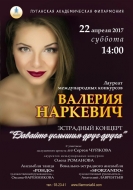 В Луганской филармонии с сольным концертом выступит вокалистка Валерия Наркевич.