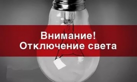 ТД «Нефтепродукт» 27 апреля будет временно отключать от электроснабжения в связи с ремонтом ЛЭП.