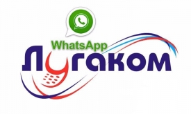 Приложение WhatsApp стало доступным для абонентов мобильного оператора ЛНР «Лугаком».