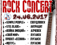 Концерт рок-групп из ЛНР пройдет в Луганске накануне Дня молодежи.