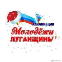 Ассоциация молодёжи Луганщины