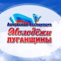 Алчевская Ассоциация Молодежи Луганщины
