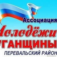 Перевальская Ассоциация молодежи Луганщины(АМЛ)