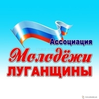 Ассоциация молодежи Луганщины г.Брянка