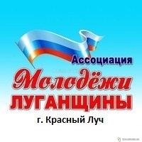 Ассоциация Молодёжи Луганщины г. Красный Луч